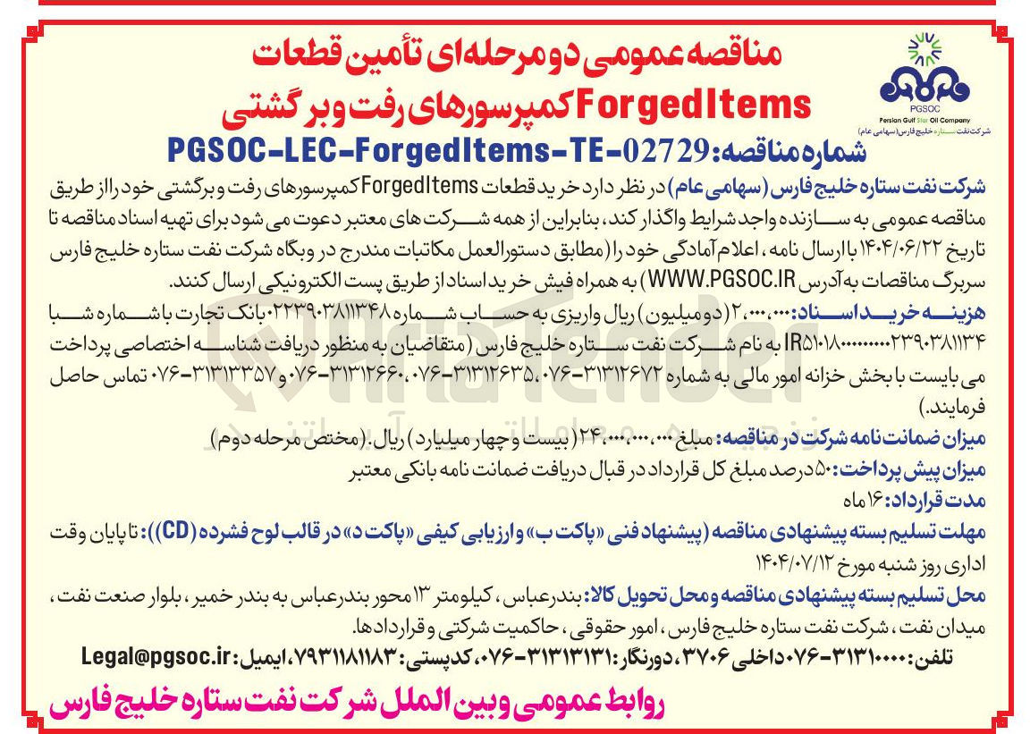 تصویر کوچک آگهی تأمین قطعات Items Forged کمپرسورهای رفت و برگشتی 