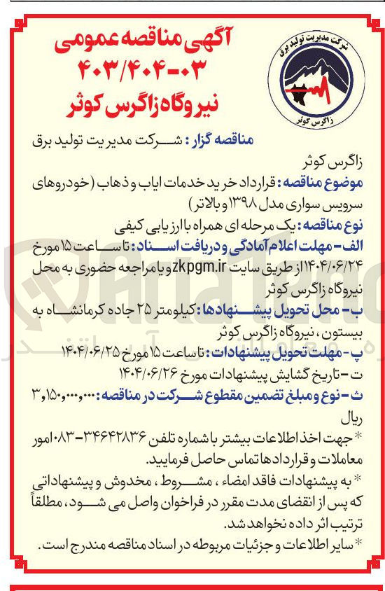 تصویر کوچک آگهی خرید خدمات ایاب و ذهاب خودروهای سرویس سواری