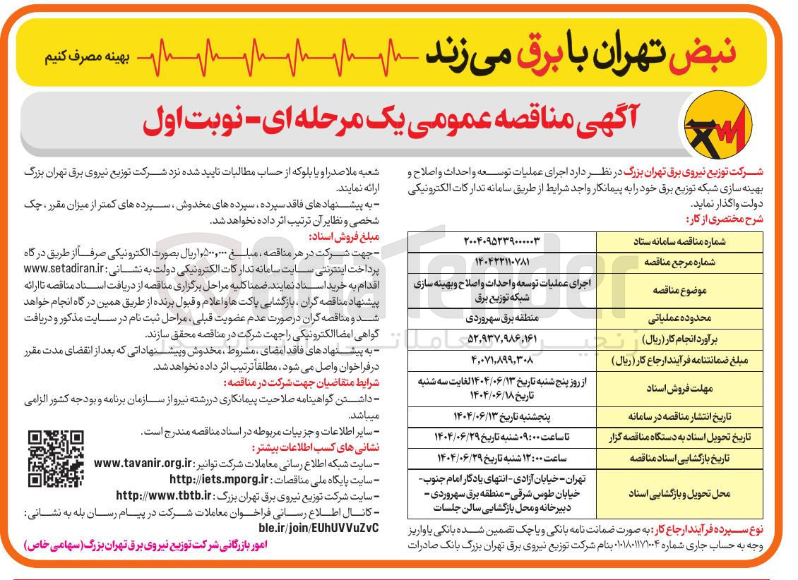 تصویر کوچک آگهی اجرای عملیات توسعه و احداث و اصلاح و بهینه سازی شبکه توزیع برق