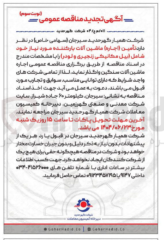 تصویر کوچک آگهی تأمین ( اجاره ) ماشین آلات بارکننده مورد نیاز خود شامل ( بيل مكانيكى زنجیری و لودر ر