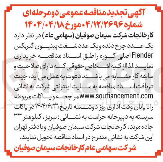 تصویر کوچک آگهی خرید  یک عدد چرخ دنده و یک عدد شفت پینیون گیربکس Flender اصلی کوره 