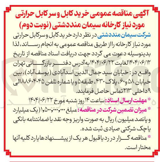 تصویر کوچک آگهی خرید کابل و سر کابل حرارتی