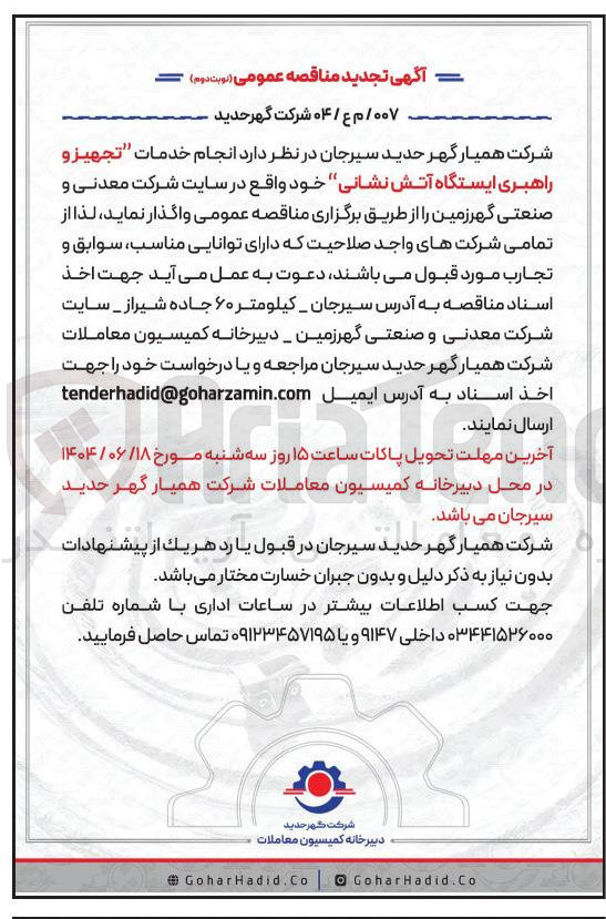 تصویر کوچک آگهی انجام خدمات تجهیز و راهبری ایستگاه آتش نشانی