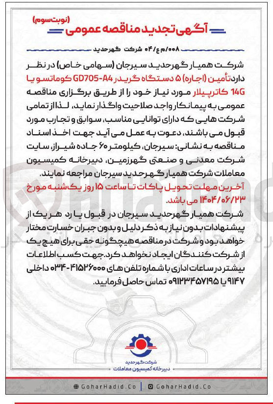 تصویر کوچک آگهی تأمین ( اجاره ) ۵ دستگاه گریدر 4 - GD705 كوماتسويا 146 كکاترپیلار