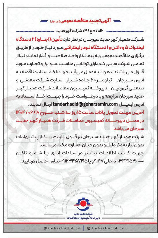 تصویر کوچک آگهی تأمین ( اجاره ) ۲ دستگاه لیفتراک ۵ و ۱۰ تن و ا دستگاه لودر لیفتراکی