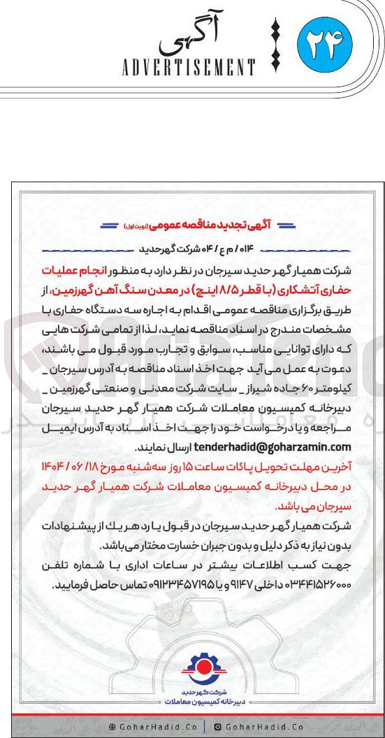 تصویر کوچک آگهی انجام عملیات حفاری آتشکاری با قطر ۸/۵ اینچ