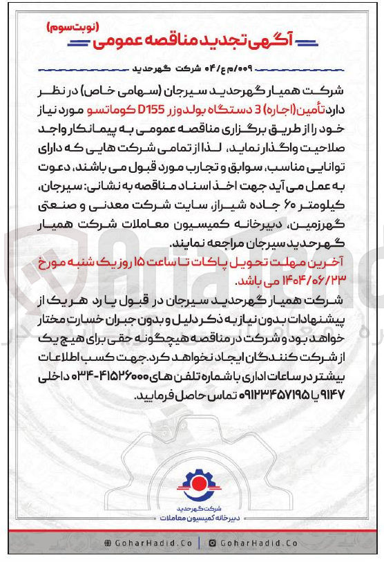 تصویر کوچک آگهی تأمین ( اجاره ) 3 دستگاه بولدوزر D155 کوماتسو