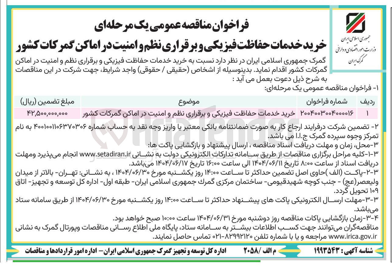 تصویر کوچک آگهی خرید خدمات حفاظت فیزیکی و برقراری نظم و امنیت