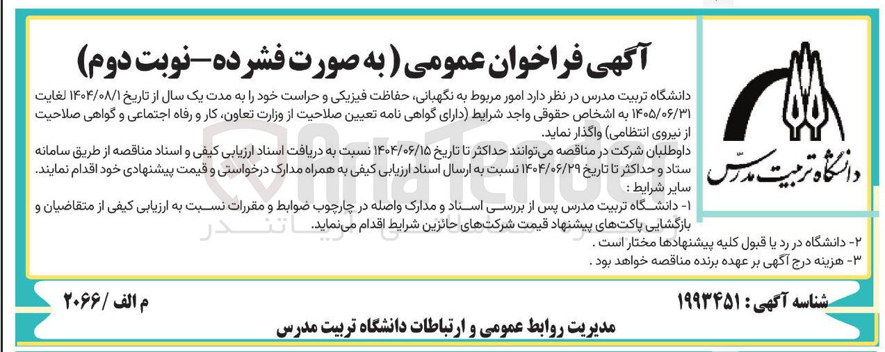 تصویر کوچک آگهی امور مربوط به نگهبانی حفاظت فیزیکی و حراست