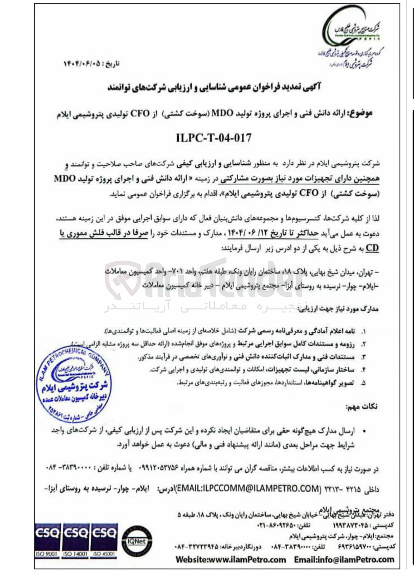 تصویر کوچک آگهی ارائه دانش فنی و اجرای پروژه تولید MDO سوخت کشتی از CFO تولیدی 