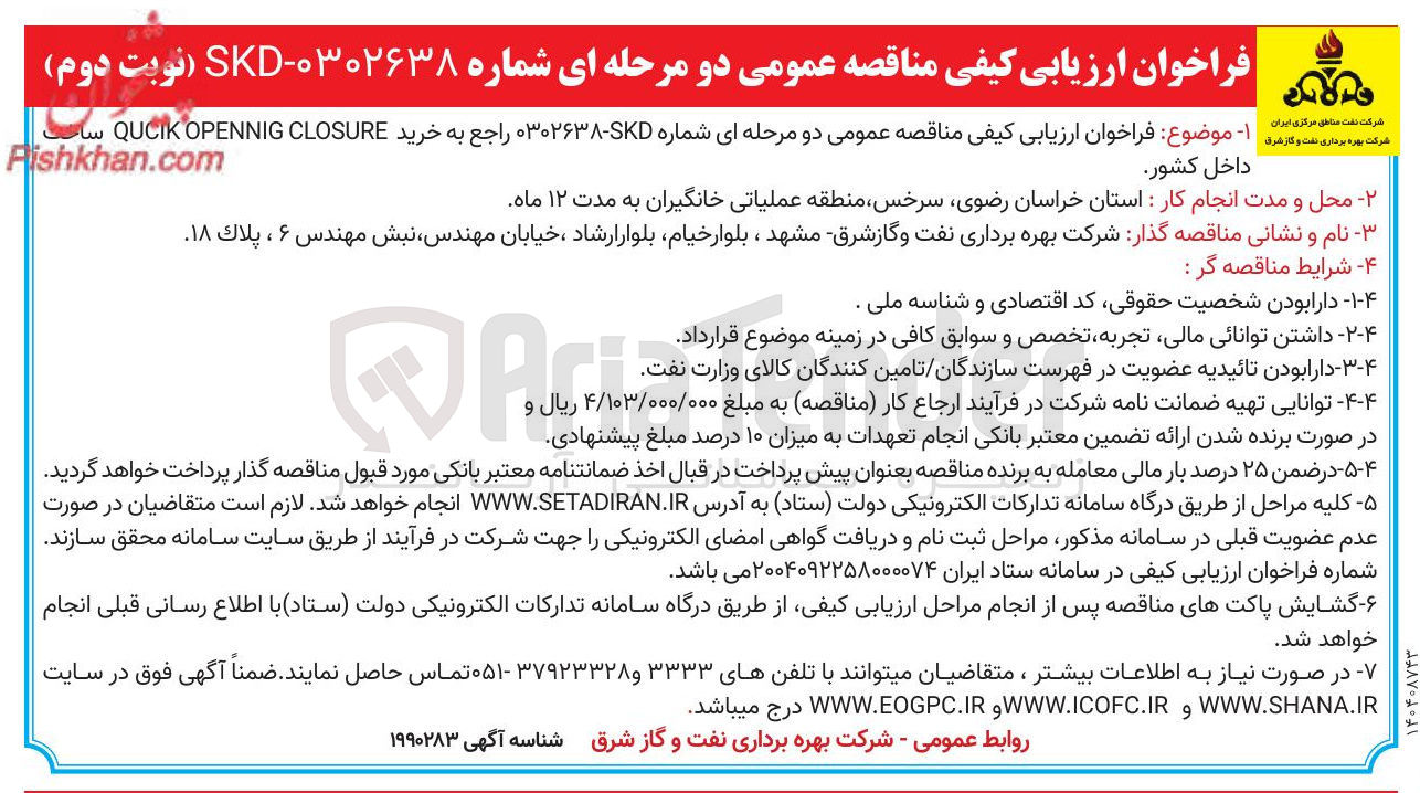 تصویر کوچک آگهی خرید CLOSURE OPENNIG QUCIK 