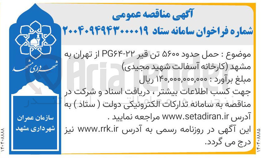 تصویر کوچک آگهی حمل حدود ۵۶۰۰ تن قیر ۲۲ - G۶۴ 