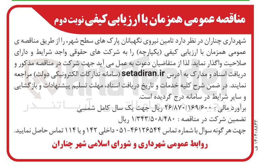 تصویر کوچک آگهی تامین نیروی نگهبانان پارکهای سطح شهر