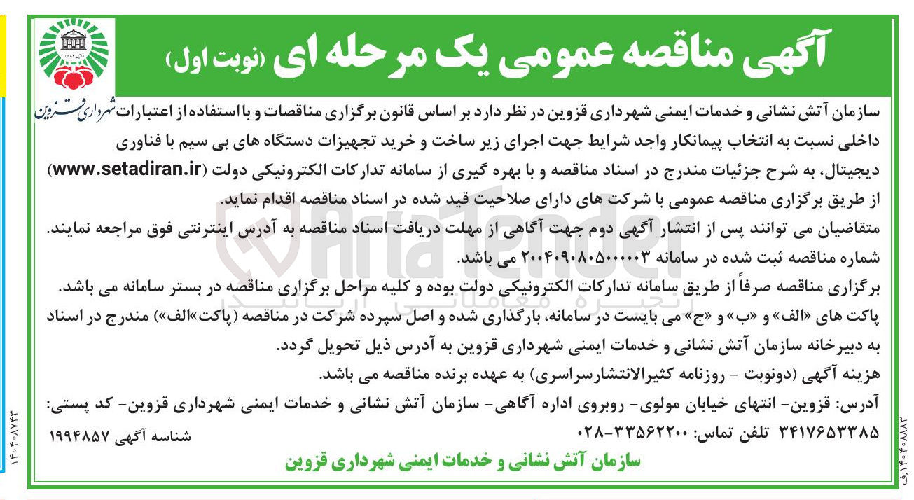 تصویر کوچک آگهی اجرای زیر ساخت و خرید تجهیزات دستگاههای بی سیم با فناوری دیجیتال