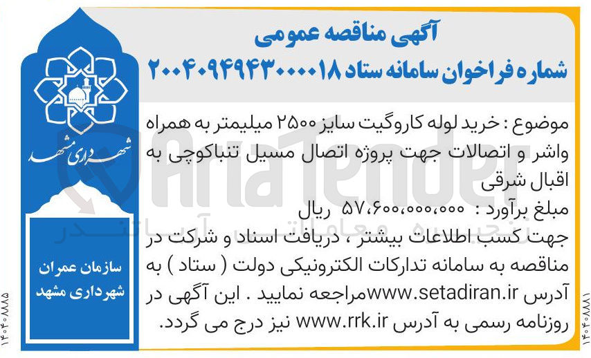 تصویر کوچک آگهی خرید لوله کاروگیت سایز ۲۵۰۰ میلیمتر به همراه واشر و اتصالات