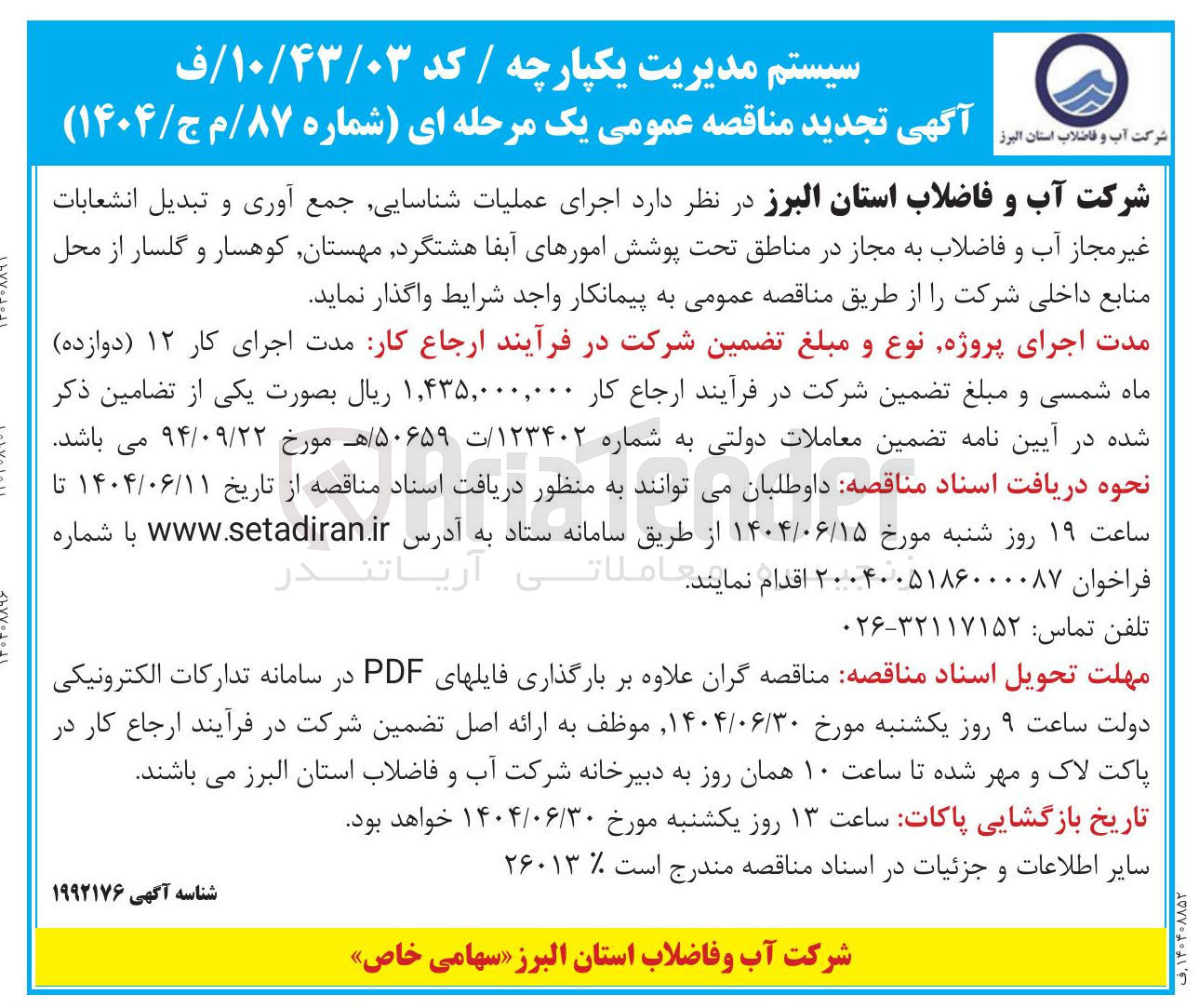 تصویر کوچک آگهی اجرای عملیات شناسایی جمع آوری و تبدیل انشعابات غیر مجاز آب و فاضلاب به مجاز