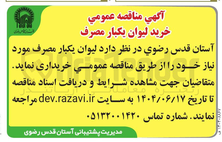 تصویر کوچک آگهی خرید لیوان یکبار مصرف