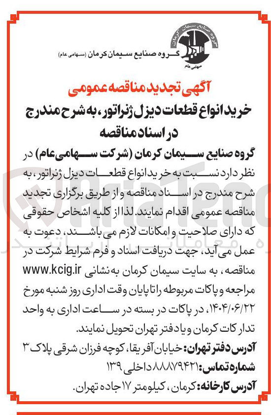 تصویر کوچک آگهی خرید انواع قطعات دیزل ژنراتور