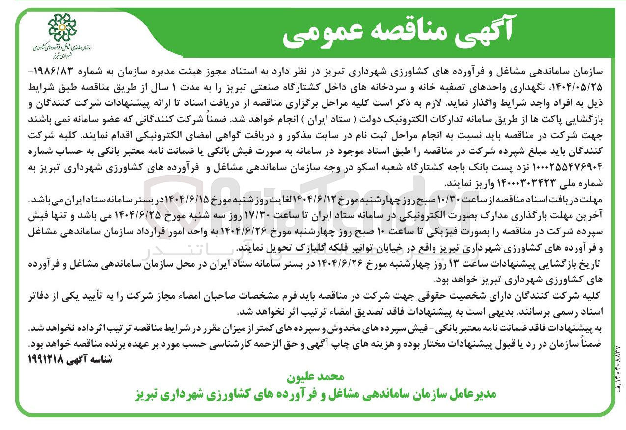 تصویر کوچک آگهی نگهداری واحدهای تصفیه خانه و سردخانه های داخل کشتارگاه صنعتی