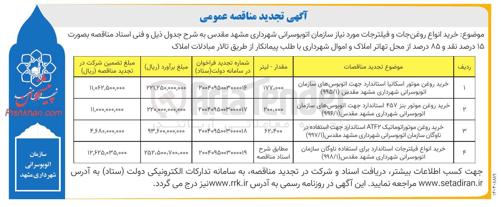 تصویر کوچک آگهی خرید انواع فیلترجات استاندارد برای استفاده ناوگان 