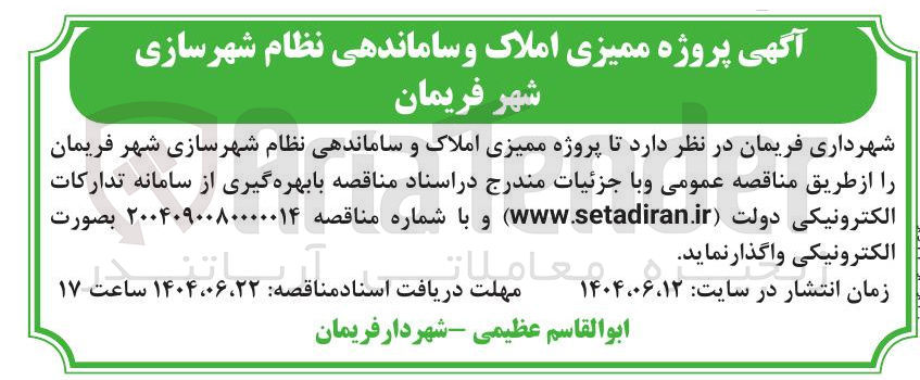 تصویر کوچک آگهی پروژه ممیزی املاک و ساماندهی نظام شهرسازی