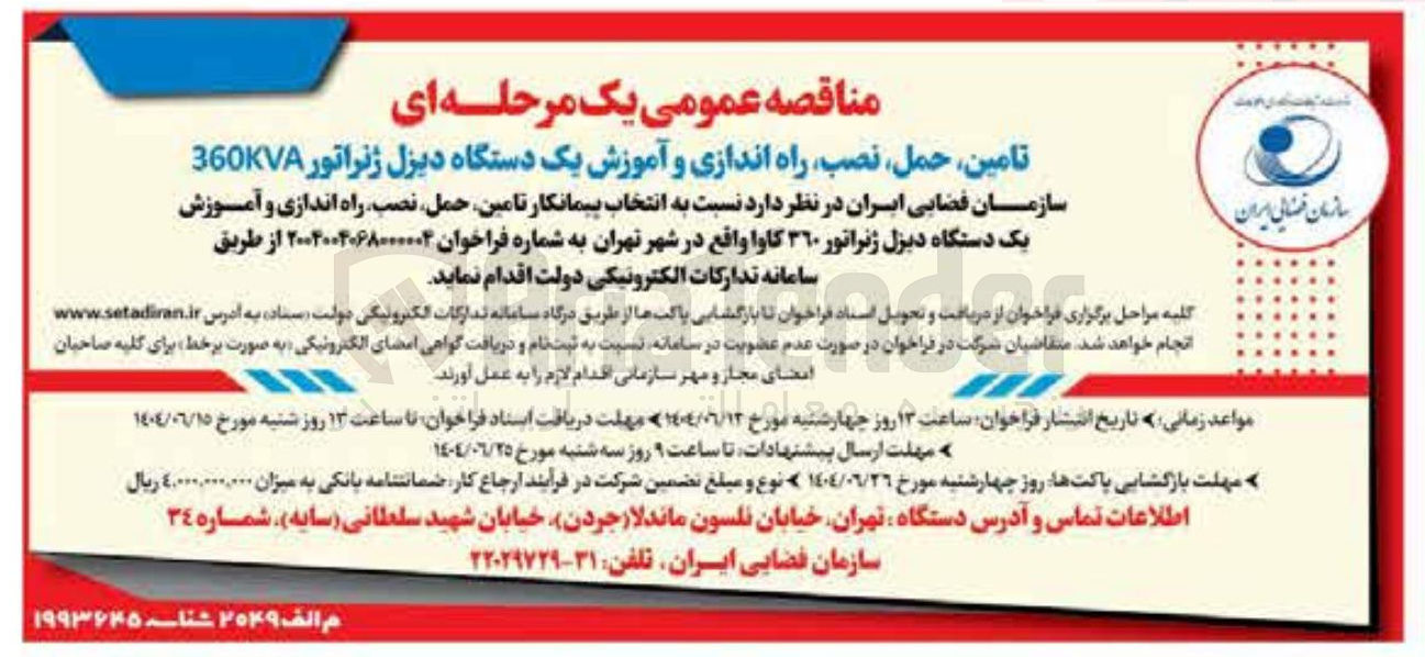 تصویر کوچک آگهی  تامین حمل نصب ، راه اندازی و آموزش یک دستگاه دیزل ژنراتور ۳۶۰ کاوا