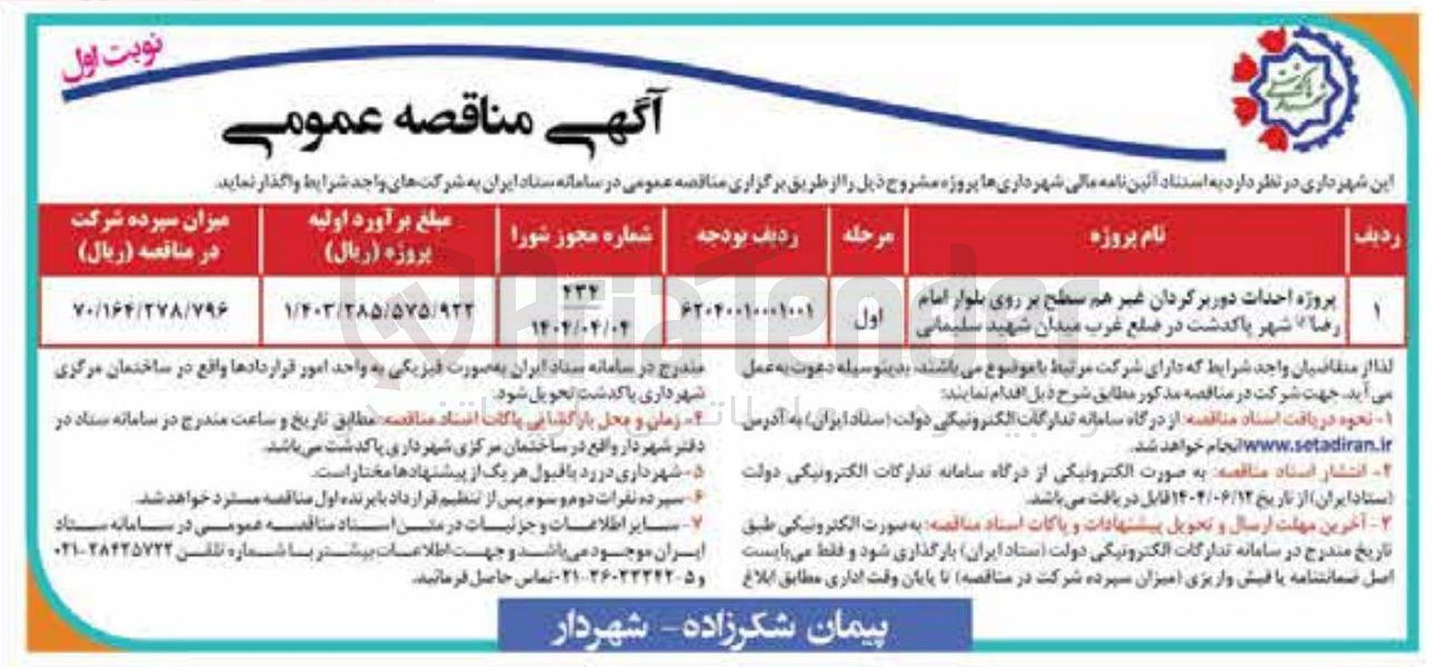 تصویر کوچک آگهی پروژه احداث دور برگردان غیر هم سطح