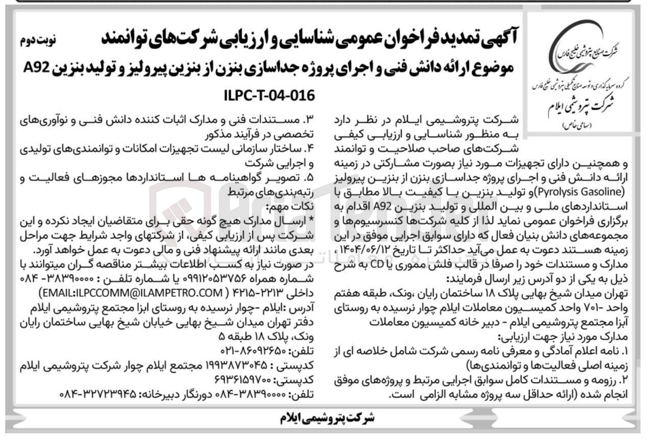تصویر کوچک آگهی ارائه دانش فنی و اجرای پروژه جداسازی بنزن از بنزین پیرولیز و تولید بنزین A92 