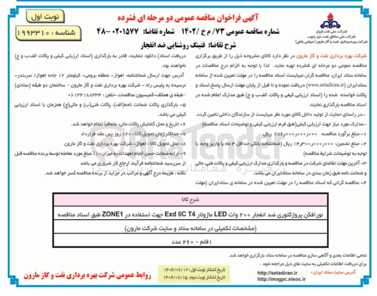 تصویر کوچک آگهی نورافکن پروژکتوری ضد انفجار ۲۰۰ وات LED ماژولار T4 IIC Exd جهت استفاده در ZONE1