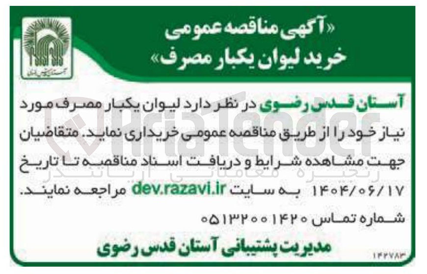 تصویر کوچک آگهی لیوان یکبار مصرف