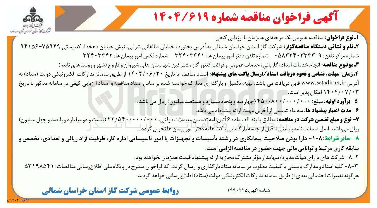 تصویر کوچک آگهی انجام خدمات امداد گازبانی خدمات عمومی و قرائت کنتور گاز مشترکین