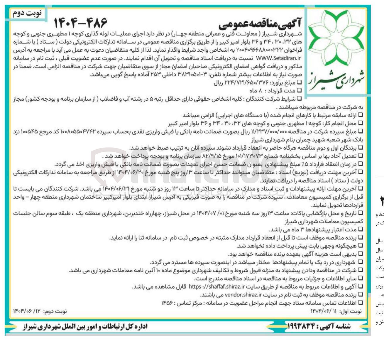 تصویر کوچک آگهی اجرای عملیات لوله گذاری