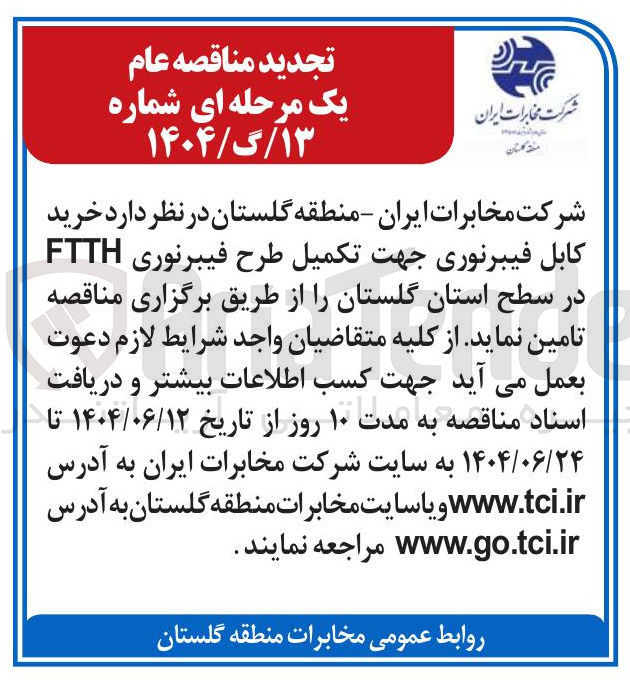 تصویر کوچک آگهی خرید کابل فیبرنوری جهت تکمیل طرح فیبرنوری FTTH 
