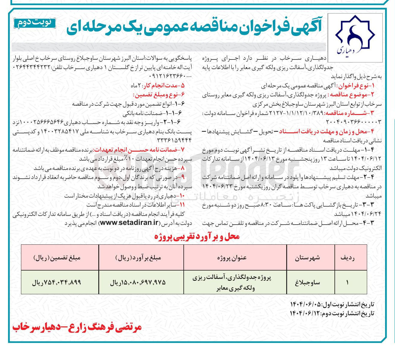 تصویر کوچک آگهی جدولگذاری آسفالت ریزی و لکه گیری معابر 