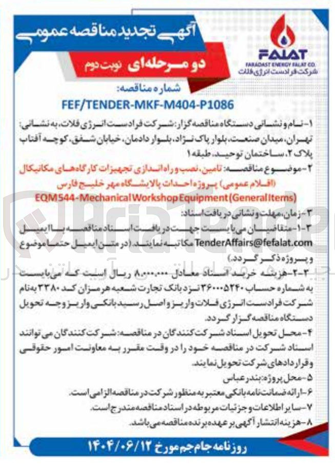 تصویر کوچک آگهی تامین نصب و راه اندازی تجهیزات کارگاه های مکانیکال افلام