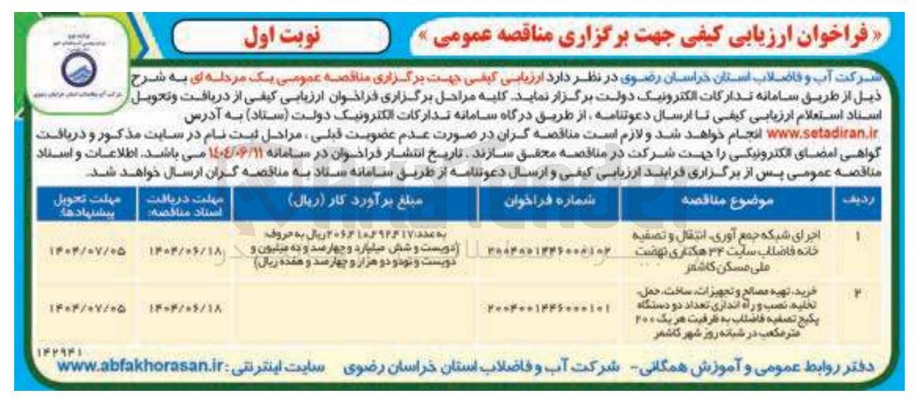 تصویر کوچک آگهی اجرای شبکه جمع آوری انتقال و تصفیه خانه فاضلاب