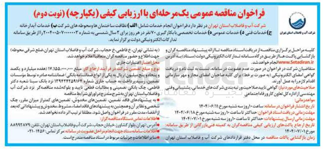 تصویر کوچک آگهی انجام خدمات شامل : الف) نظافت ساختمانها و محوطه های شرکت ب) خدمات آبدارخانه ج) خدمات فنی د) خدمات عمومی ه) خدمات تخصصی با بکارگیری ۷۰ نفر