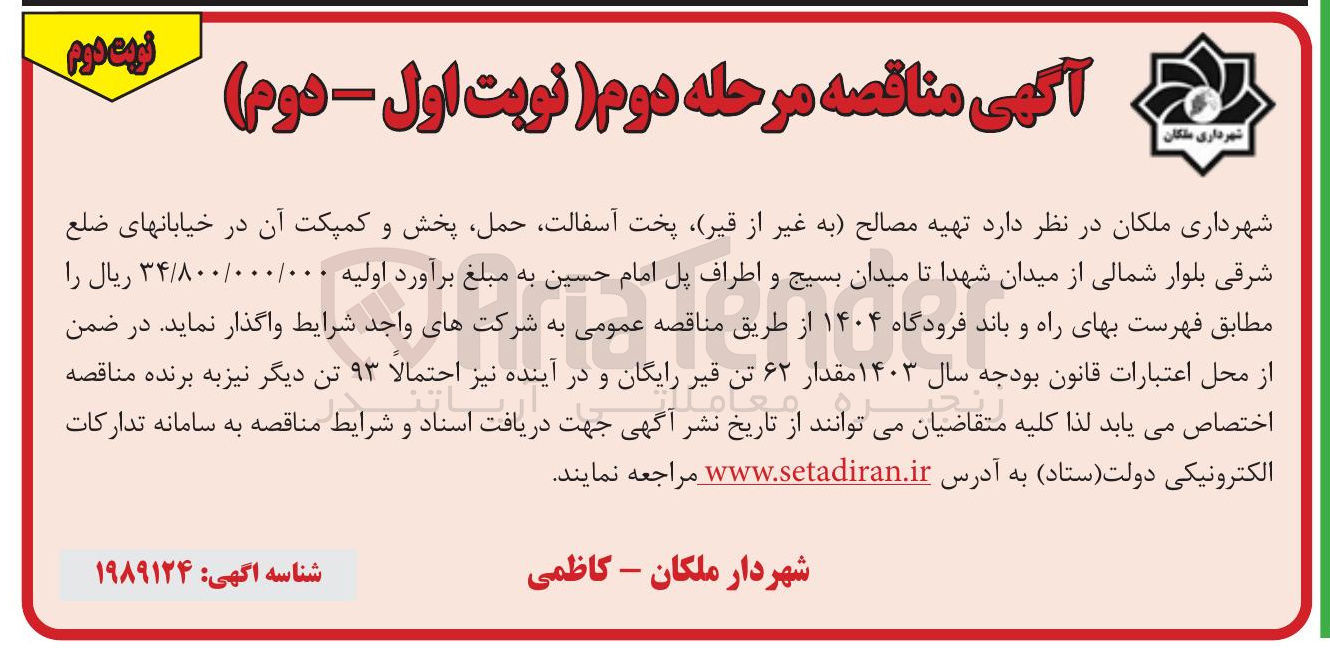 تصویر کوچک آگهی تهیه مصالح به غیر از قیر پخت ، آسفالت حمل پخش و کمپکت آن