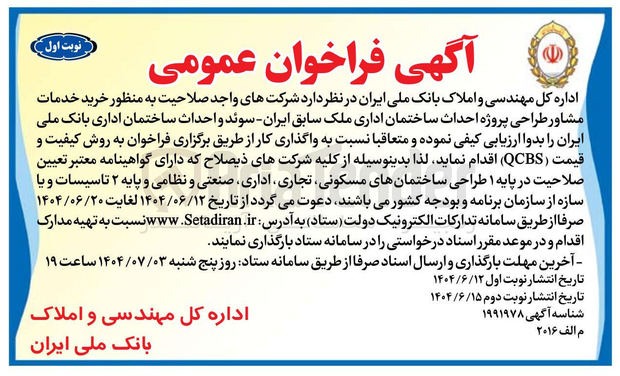 تصویر کوچک آگهی خرید خدمات مشاور طراحی پروژه احداث ساختمان اداری