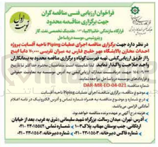 تصویر کوچک آگهی  اجرای عملیات Piping ناحیه آفسایت پروژه احداث مخازن پالایشگاه
