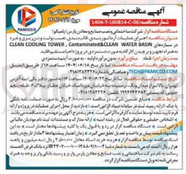 تصویر کوچک آگهی  اجرای عملیات آرماتور بندی قالب بندی نصب بولت و بتن ریزی و غیره در سازه های BASIN WATER Contaminated&CLEAN , TOWER COOLING CLEAN به همراه تجهیز و برچیدن کارگاه 