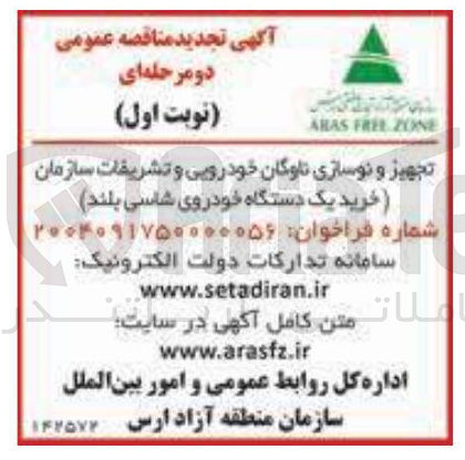 تصویر کوچک آگهی تجهیز و نوسازی ناوگان خودرویی و تشریفات سازمان (خرید یک دستگاه خودروی شاسی بلند)