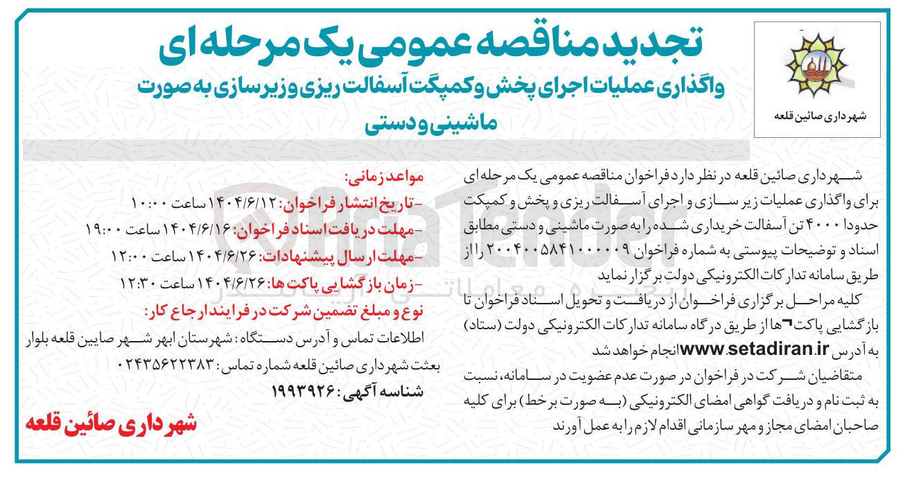 تصویر کوچک آگهی واگذاری عملیات اجرای پخش و کمپکت آسفالت ریزی وزیر سازی به صورت ماشینی و دستی