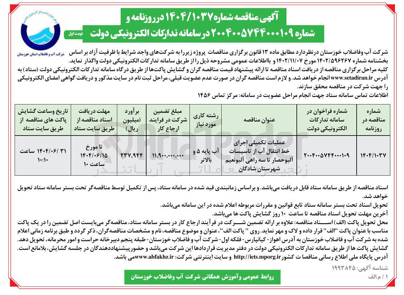 تصویر کوچک آگهی عملیات تکمیلی اجرای خط انتقال آب