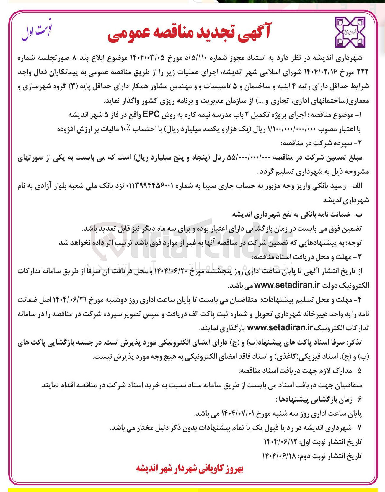 تصویر کوچک آگهی  اجرای پروژه تکمیل ۲ باب مدرسه نیمه کاره به روش EPC 