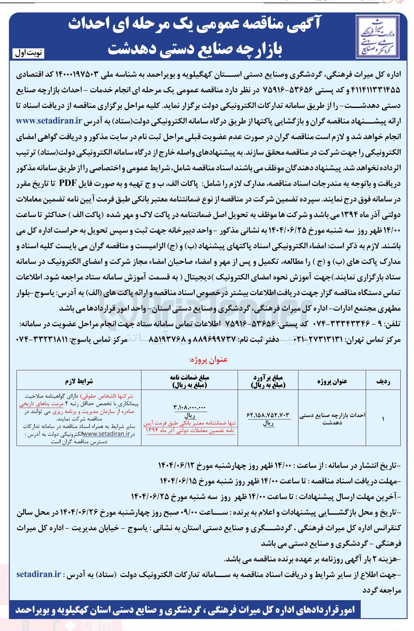 تصویر کوچک آگهی  احداث بازارچه صنایع دستی