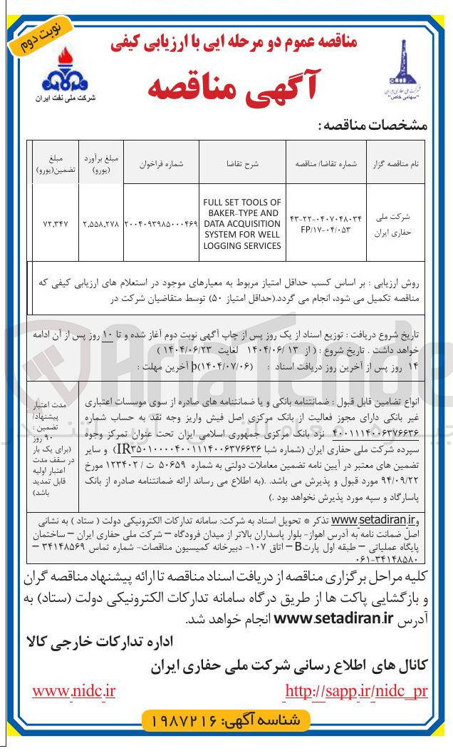 تصویر کوچک آگهی ACQUISITION DATA OF TOOLS SET FULL AND BAKER-TYPE WELL FOR SYSTEM SERVICES LOGGING 
