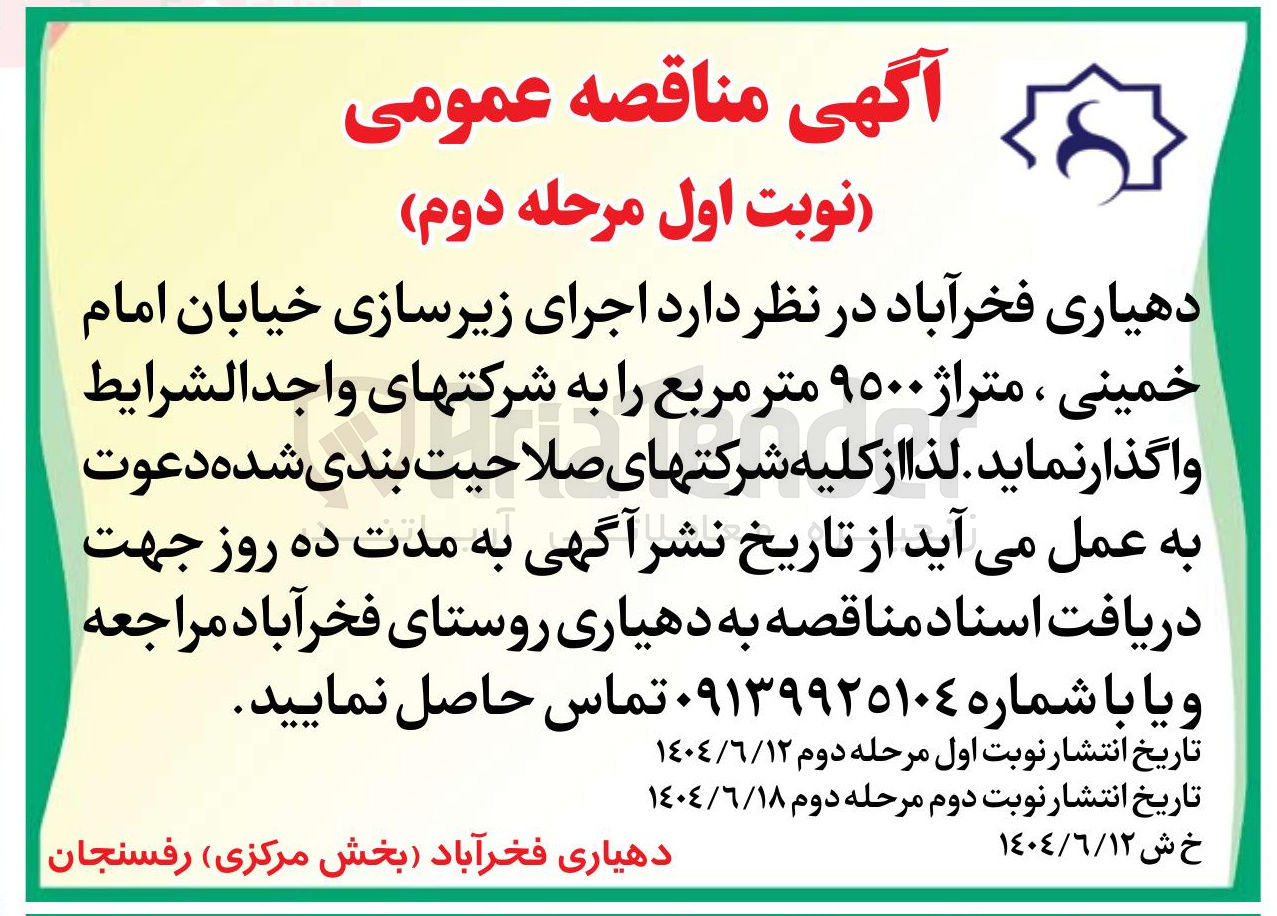 تصویر کوچک آگهی اجرای زیرسازی با متراژ ۹۵۰۰ متر مربع