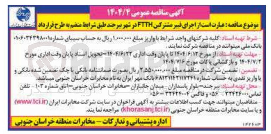 تصویر کوچک آگهی  اجرای فیبر مشترکین FTTH 