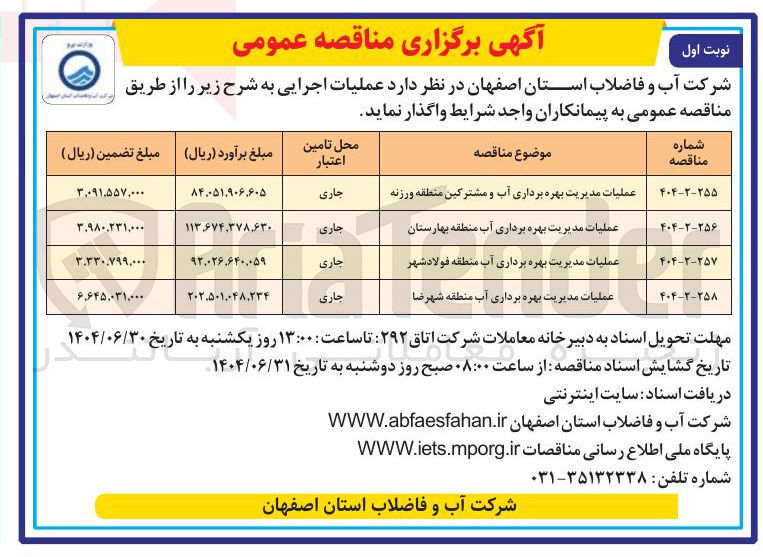 تصویر کوچک آگهی عملیات مدیریت بهره برداری آب و مشترکین